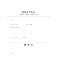 입체불청구서 입체불청구서
